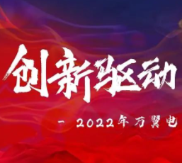 2022 | 萬翼電商年中總結大(dà)會(huì)