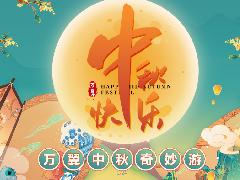 花(huā)好(hǎo)月圓 | 萬翼中秋奇妙遊